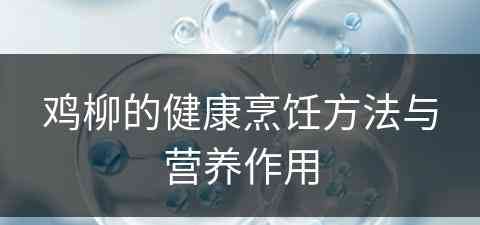 鸡柳的健康烹饪方法与营养作用